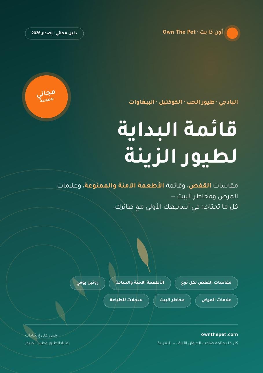 قائمة البداية لطيور الزينة