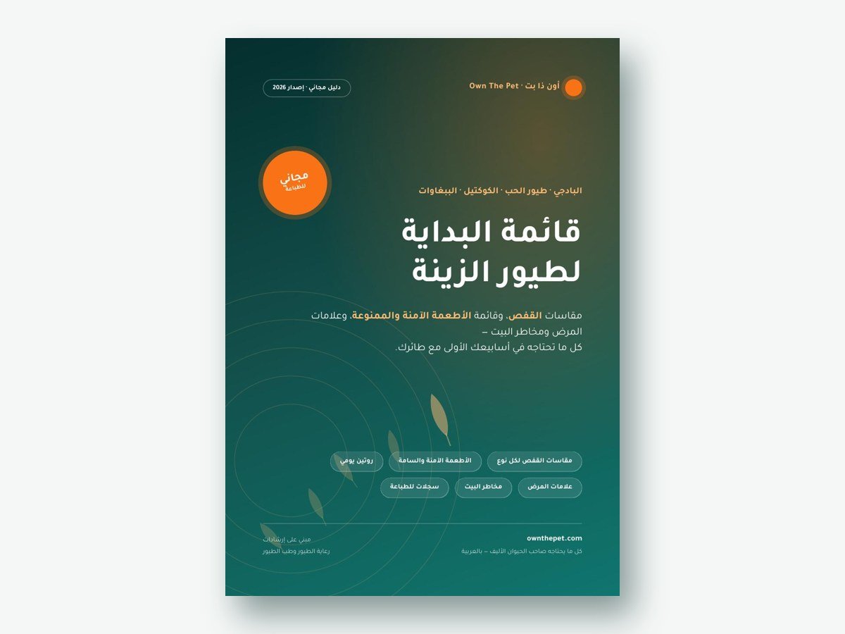 قائمة البداية لطيور الزينة