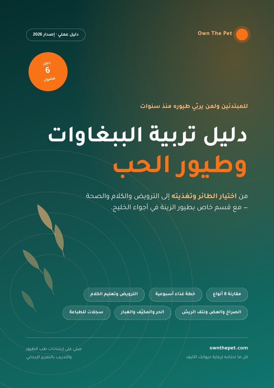 دليل تربية الببغاوات وطيور الحب