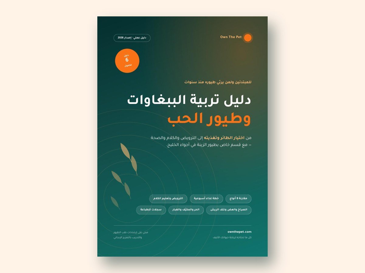 دليل تربية الببغاوات وطيور الحب