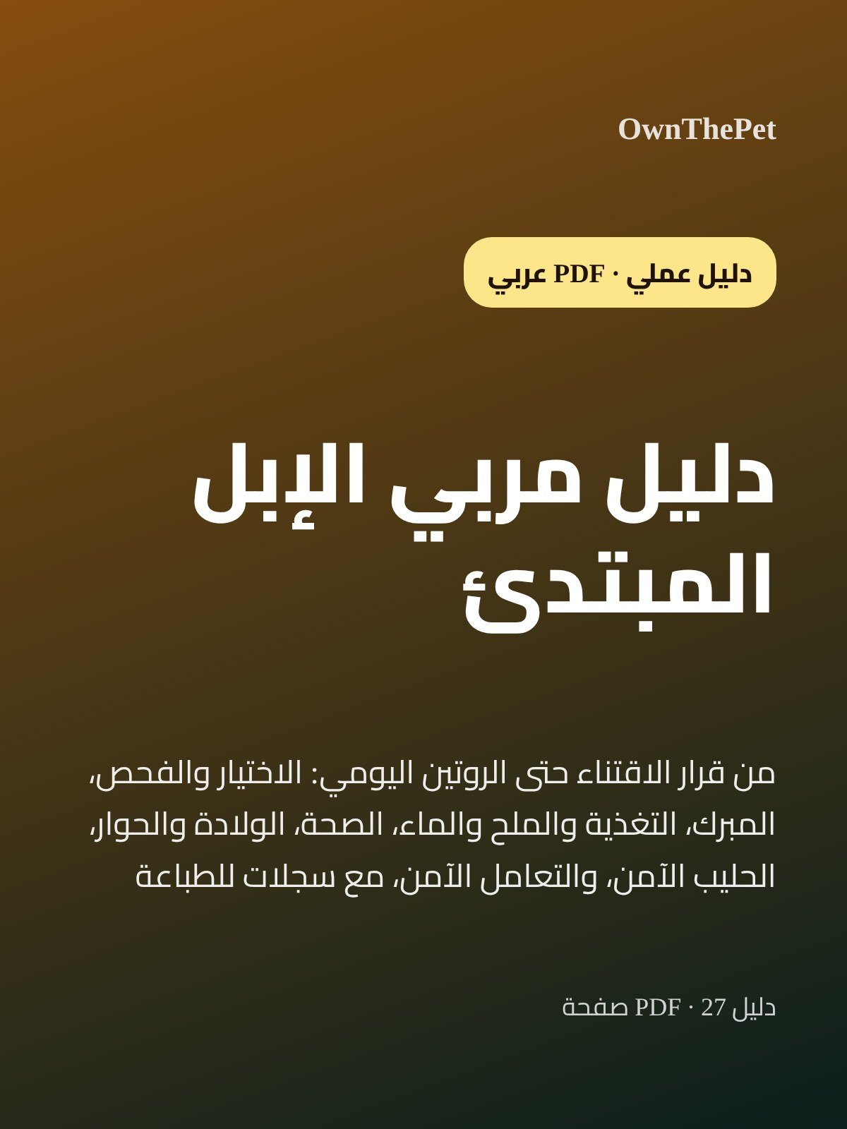 دليل مربي الإبل المبتدئ