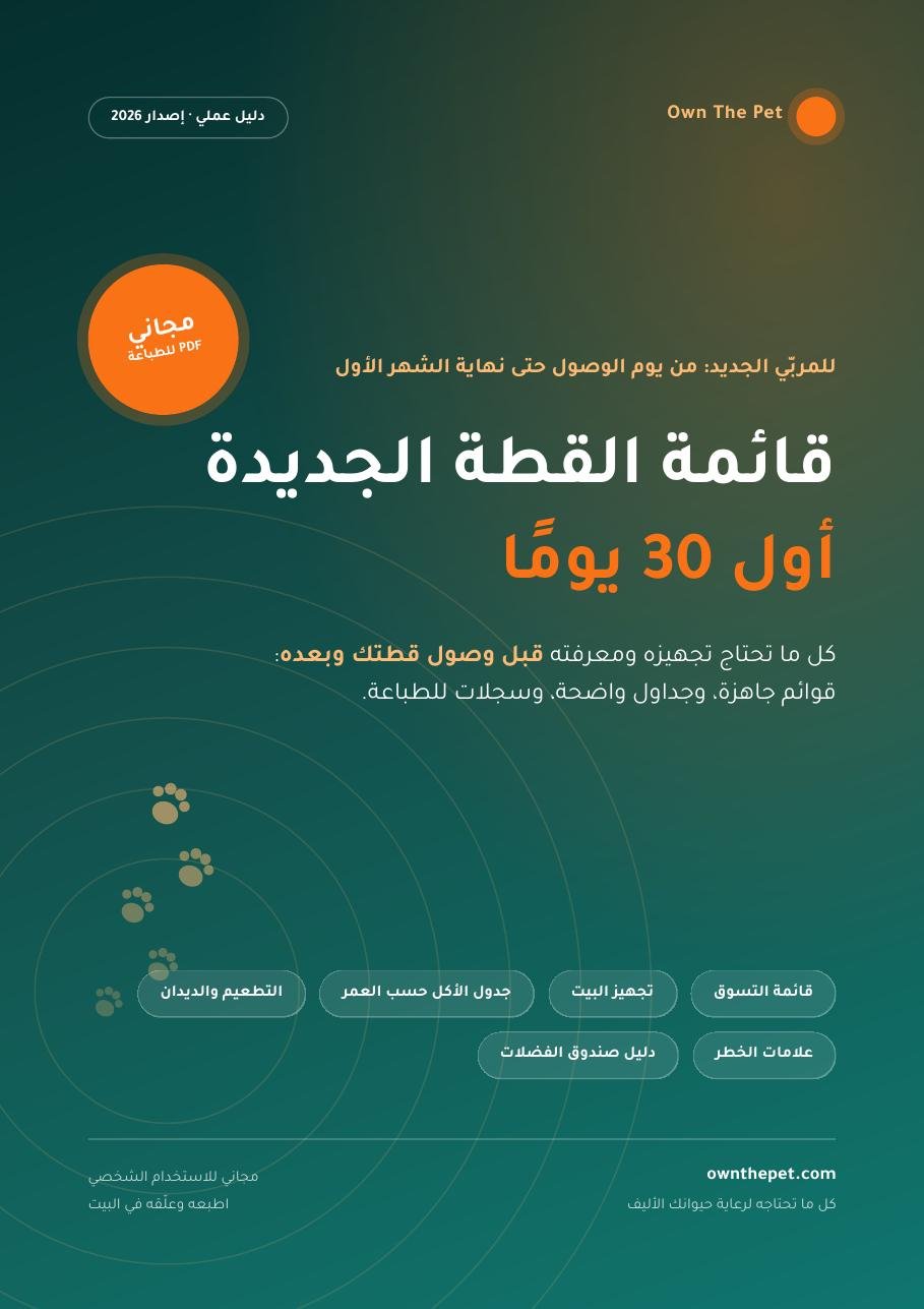 قائمة القطة الجديدة: أول 30 يومًا