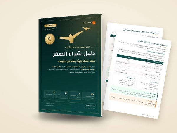 دليل شراء الصقر: كيف تختار طيرًا يستاهل فلوسه