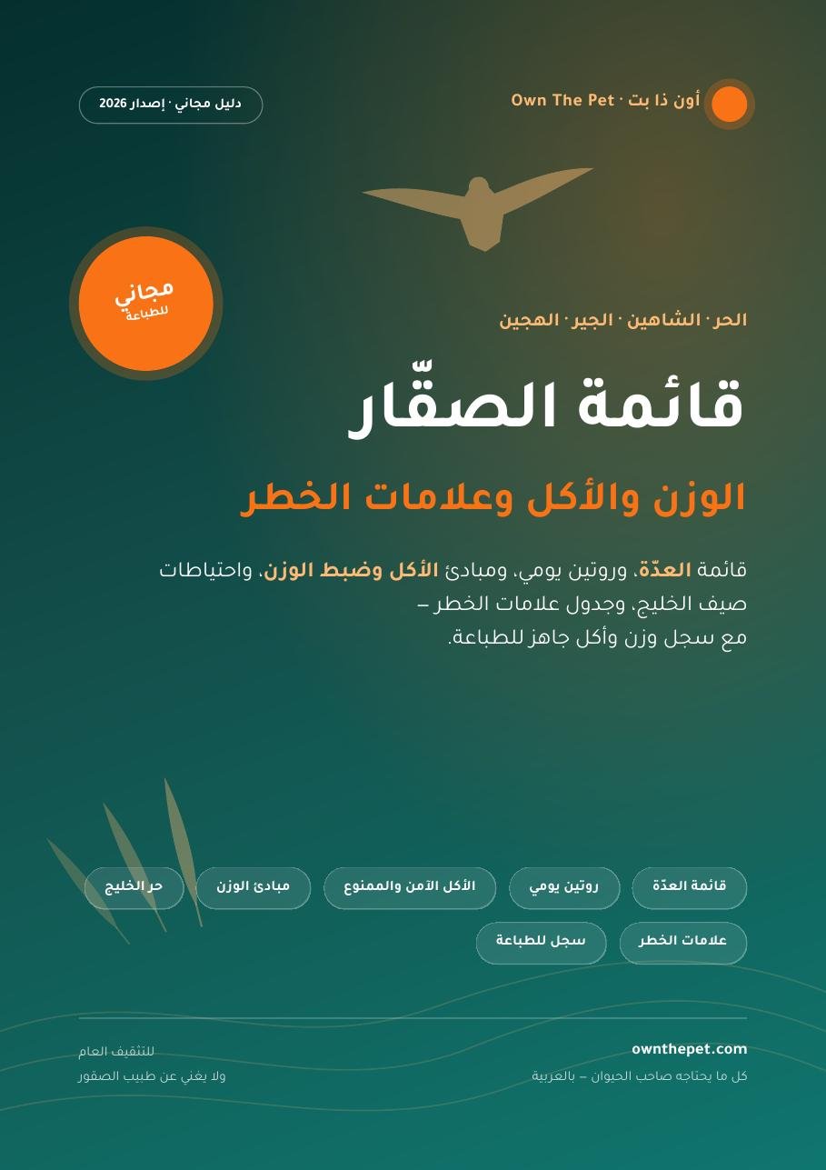 قائمة الصقّار: الوزن والأكل وعلامات الخطر