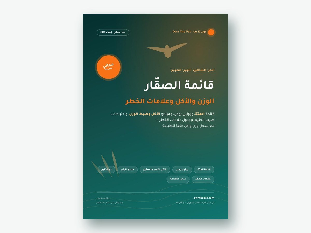 قائمة الصقّار: الوزن والأكل وعلامات الخطر