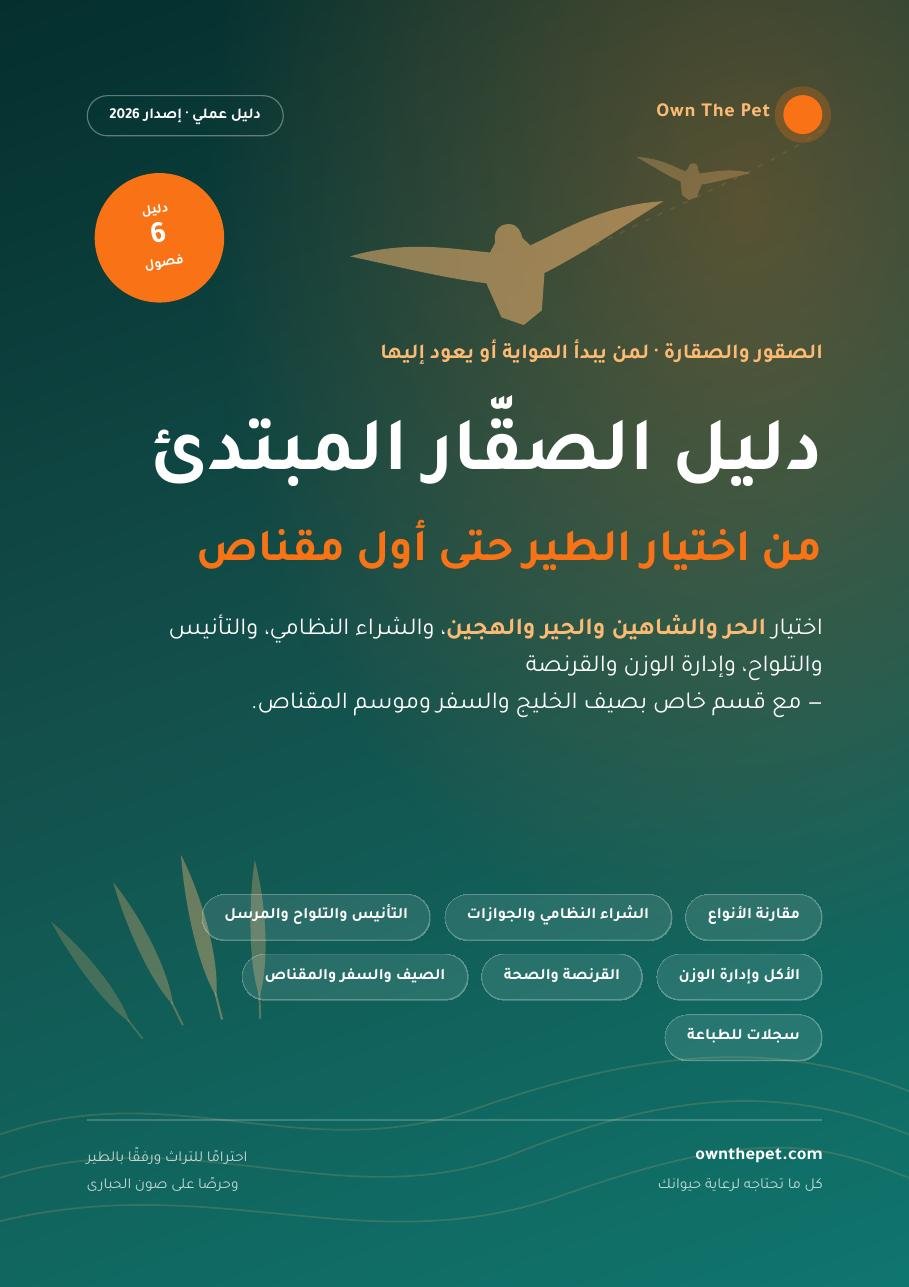 دليل الصقّار المبتدئ