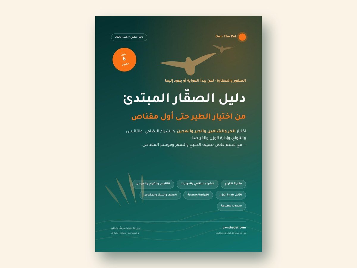 دليل الصقّار المبتدئ