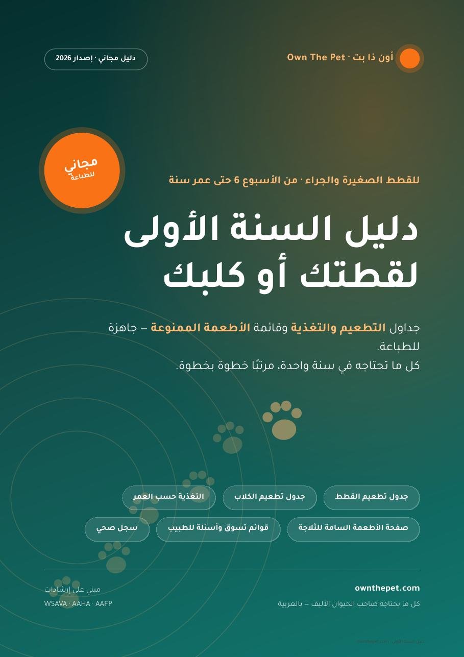 دليل السنة الأولى لقطتك أو كلبك