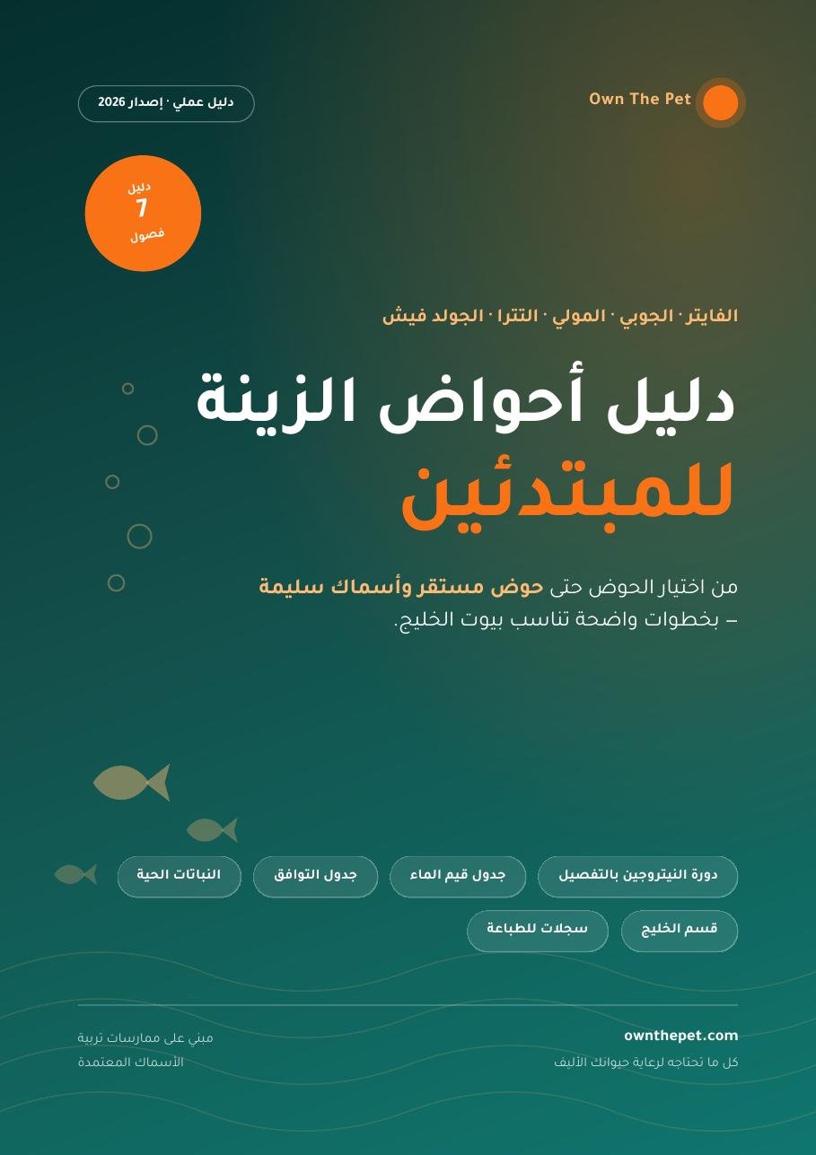دليل أحواض الزينة للمبتدئين