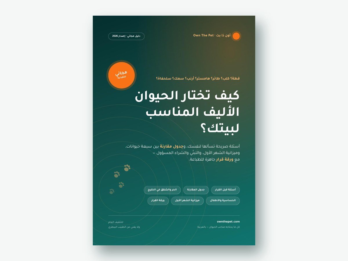 كيف تختار الحيوان الأليف المناسب لبيتك؟
