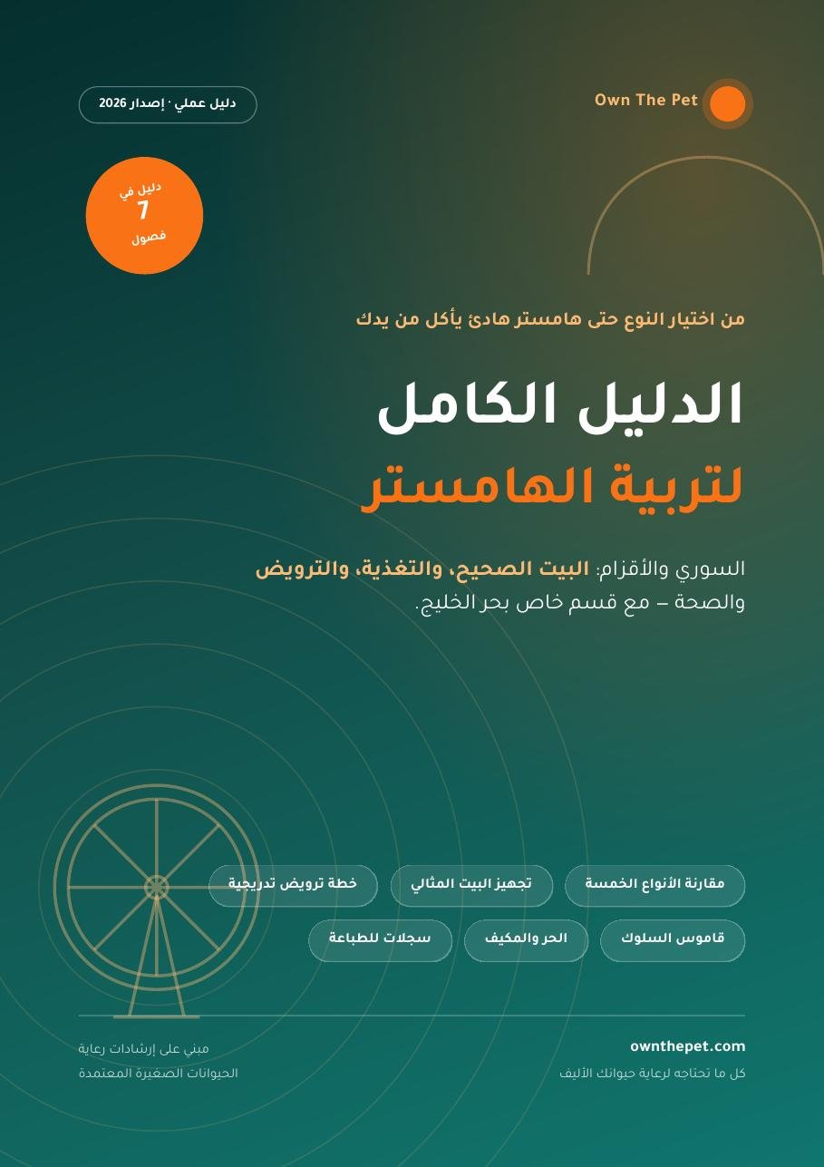 الدليل الكامل لتربية الهامستر