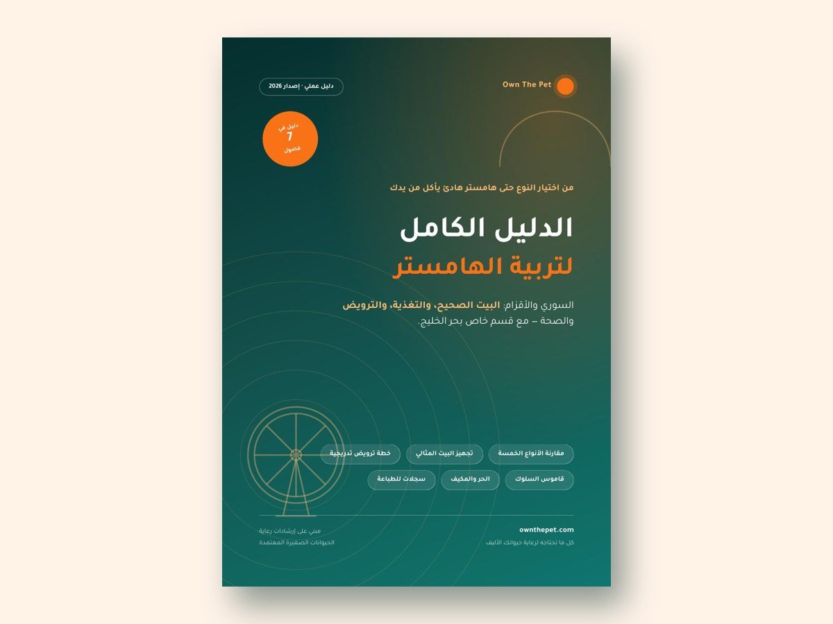 الدليل الكامل لتربية الهامستر