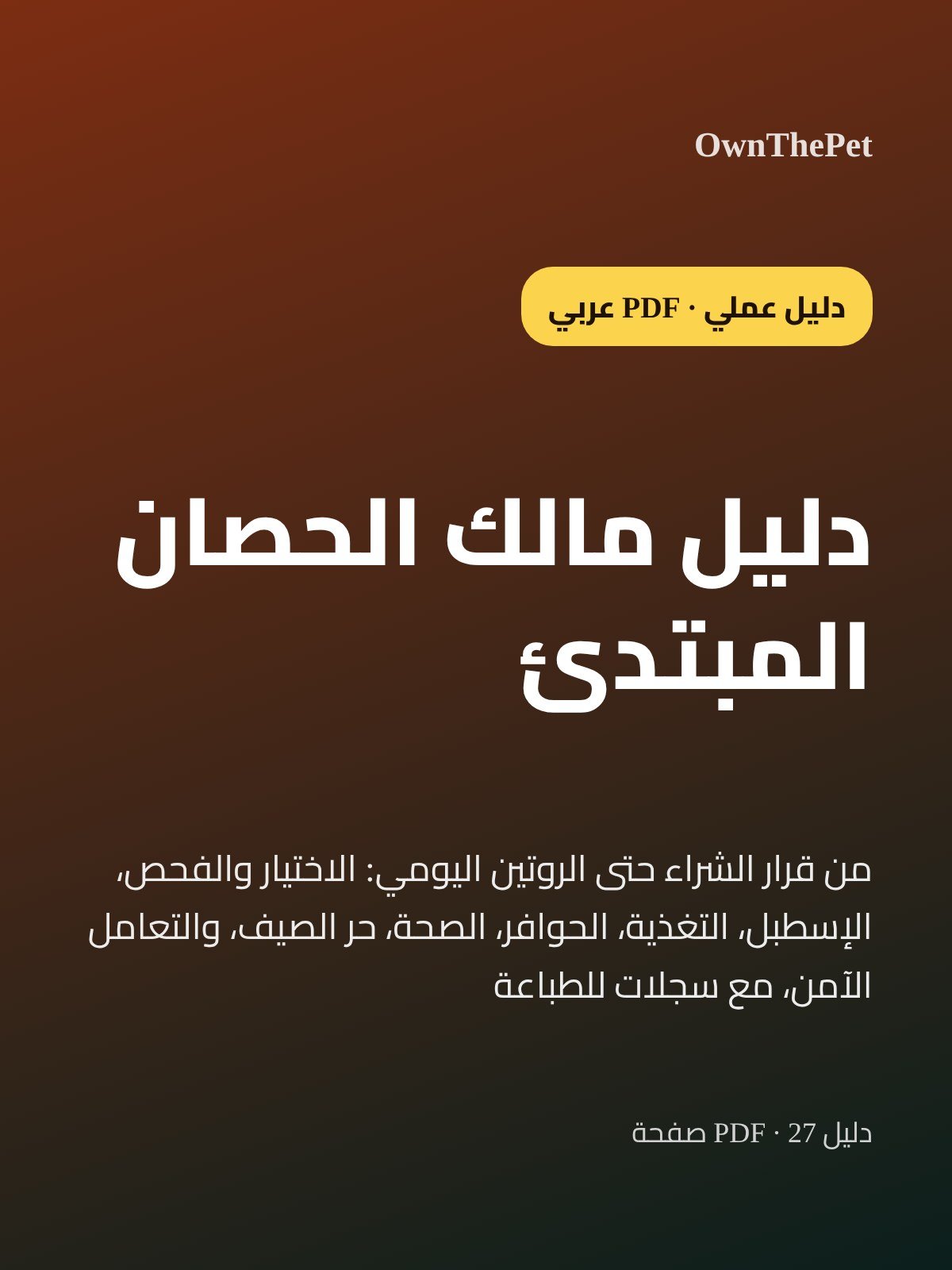 دليل مالك الحصان المبتدئ