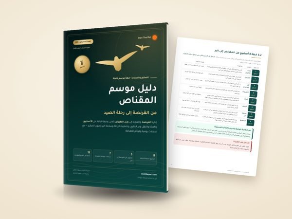 دليل موسم المقناص: من القرنصة إلى رحلة الصيد