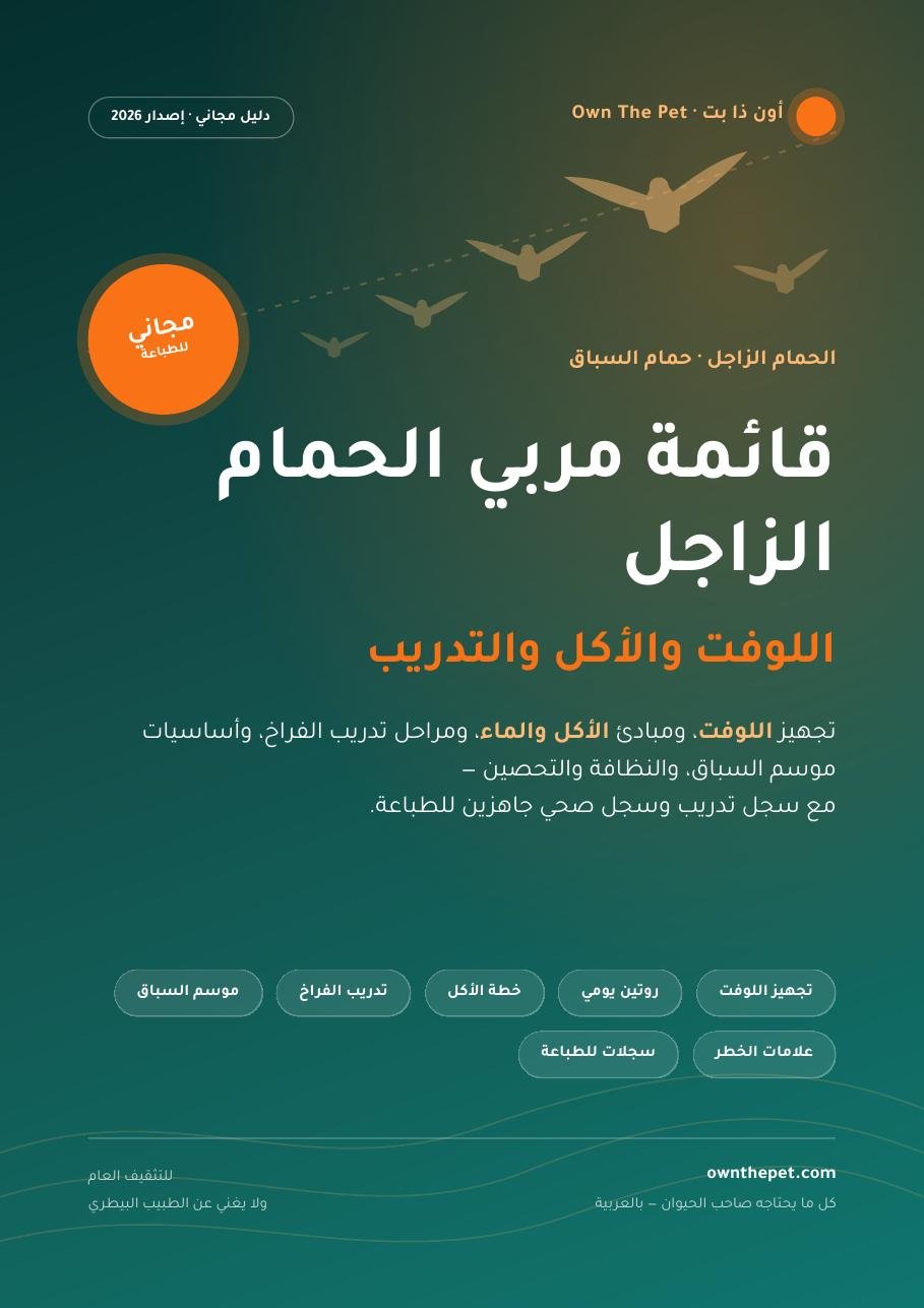 قائمة مربي الحمام الزاجل: اللوفت والأكل والتدريب