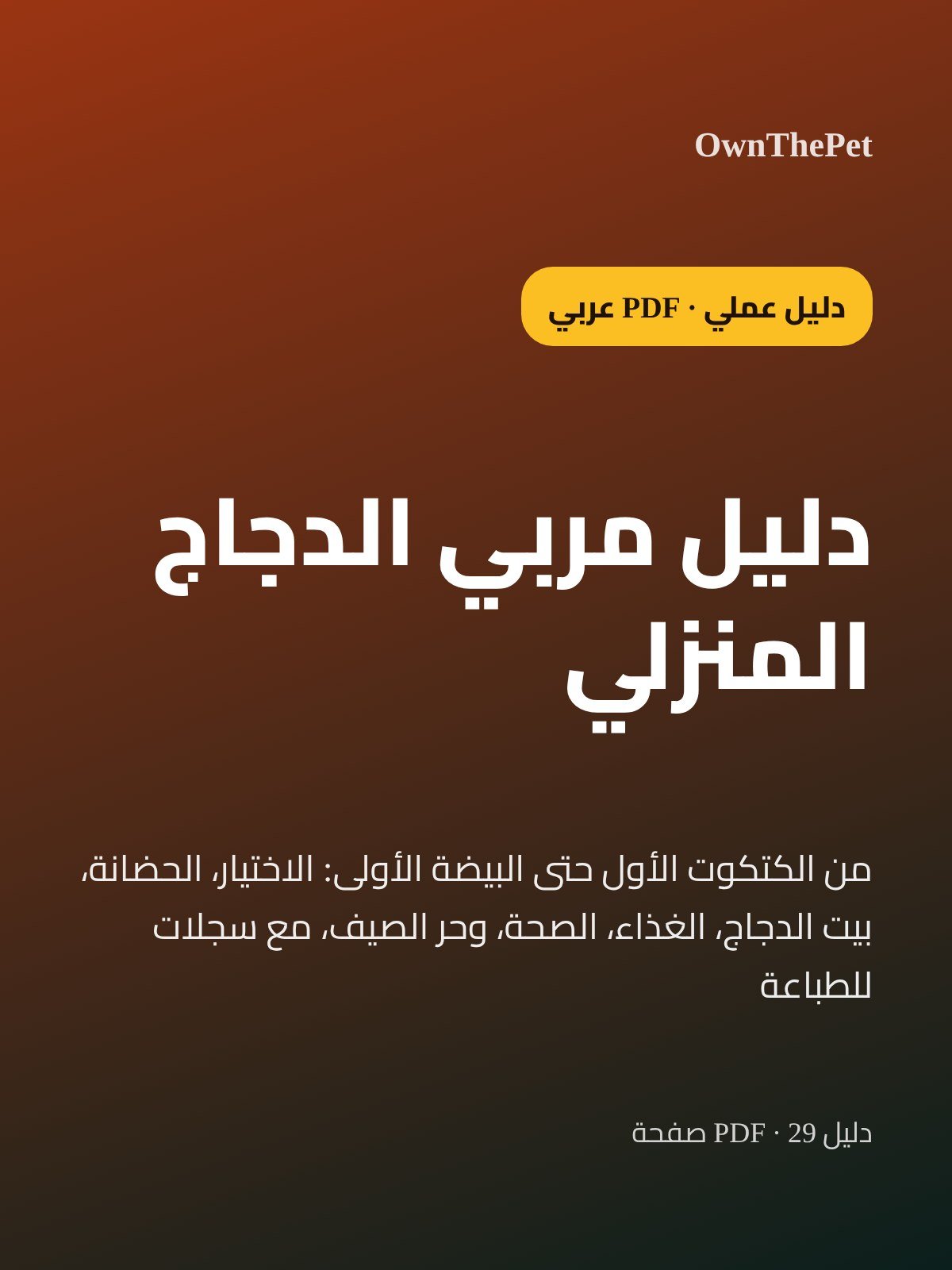 دليل مربي الدجاج المنزلي