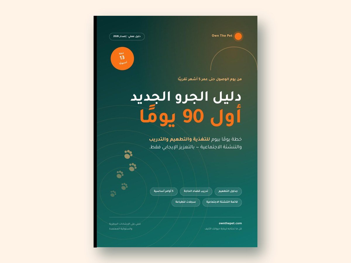 دليل الجرو الجديد: أول 90 يومًا