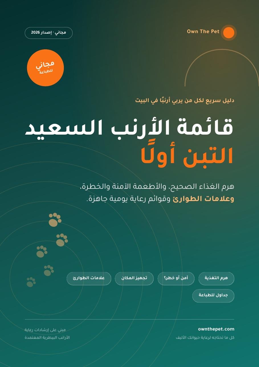 قائمة الأرنب السعيد