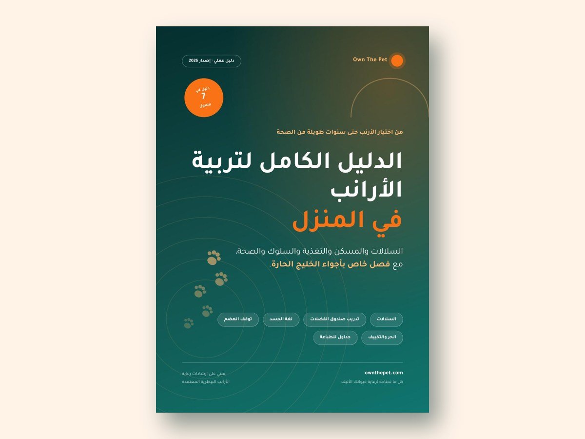 الدليل الكامل لتربية الأرانب في المنزل
